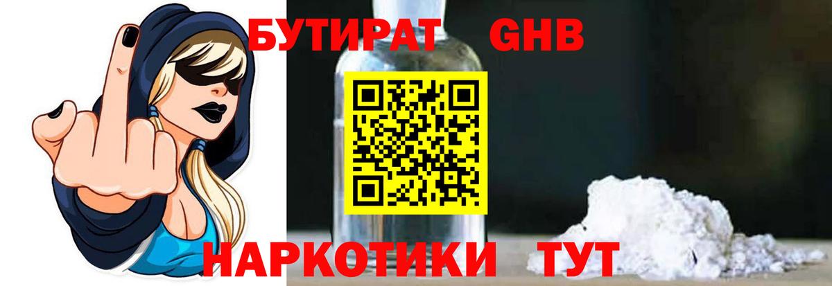 Сухой Лог  БУТИРАТ  Вход с VPN  Бутират оксибутират 